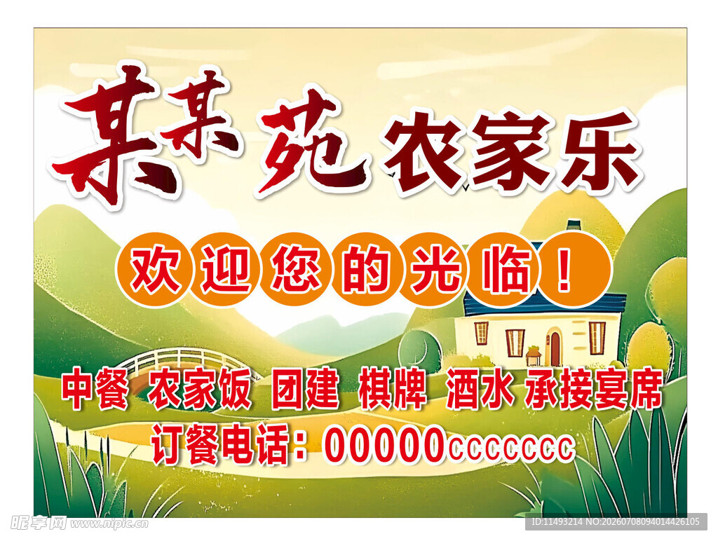 农家乐欢迎您