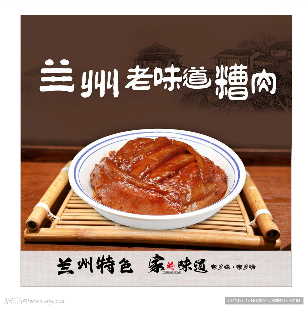 兰州老味道糟肉