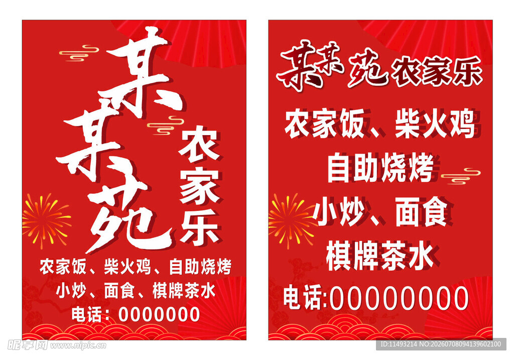 农家乐海报