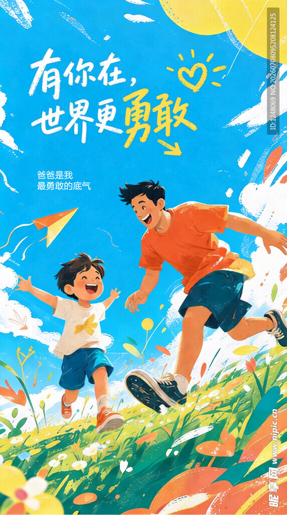 亲子互动海报