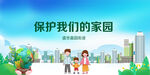 保护家园的温馨场景