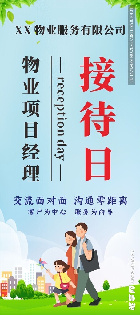 物业项目经理接待日展架