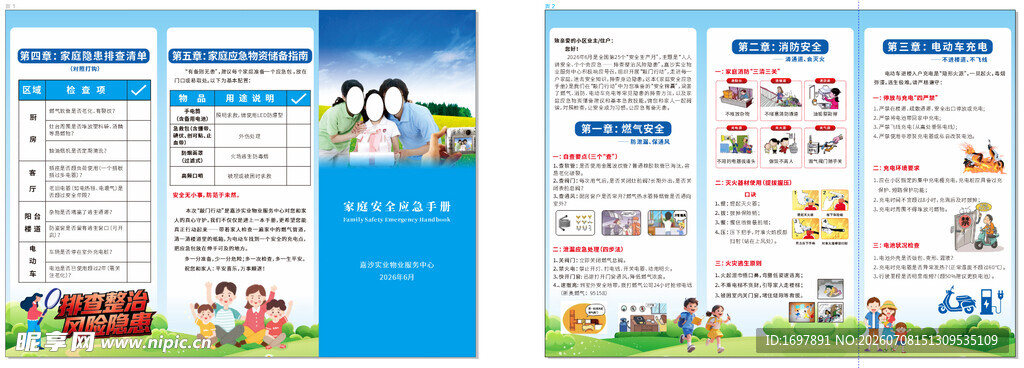 物业公司 家庭消防应急手册 