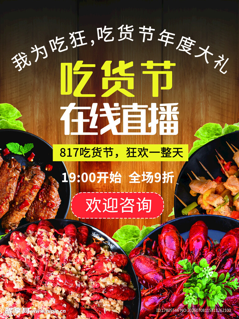 吃货节在线直播美食盛宴