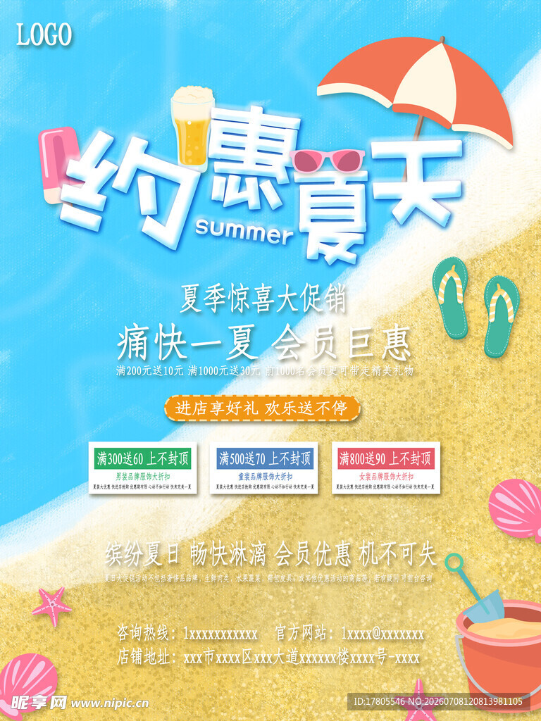 约惠夏天促销海报
