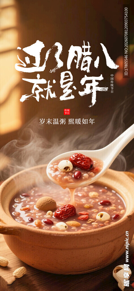 香浓腊八粥  开启幸福年