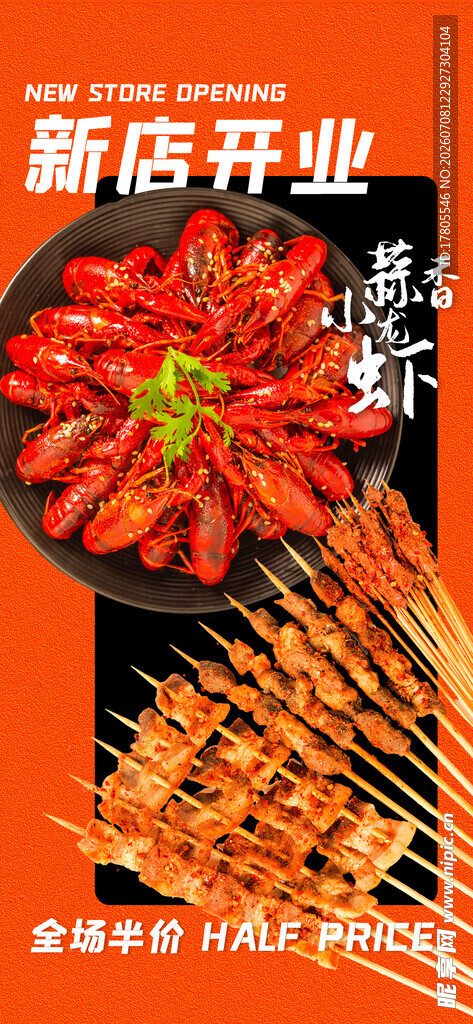 新店开业的美味烧烤串串