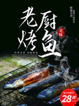 老厨特色烤鱼诱人来袭