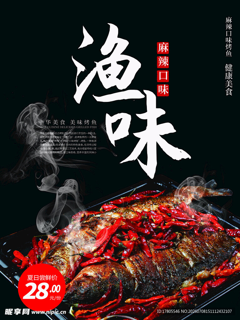 麻辣烤鱼 鲜香四溢