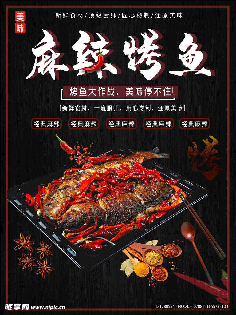 麻辣鲜香烤鱼诱人