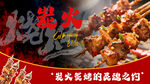 美味街头烧烤诱人瞬间
