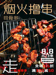 烟火烤串 开启美味之旅