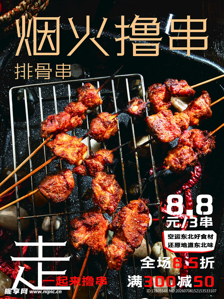 烟火烤串 开启美味之旅