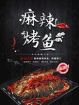 麻辣烤鱼 味蕾的火辣盛宴