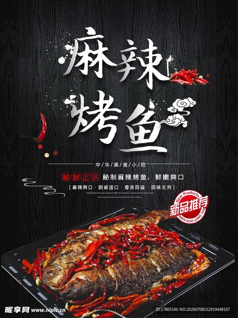 麻辣烤鱼 味蕾的火辣盛宴