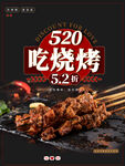 520吃烧烤优惠活动来袭