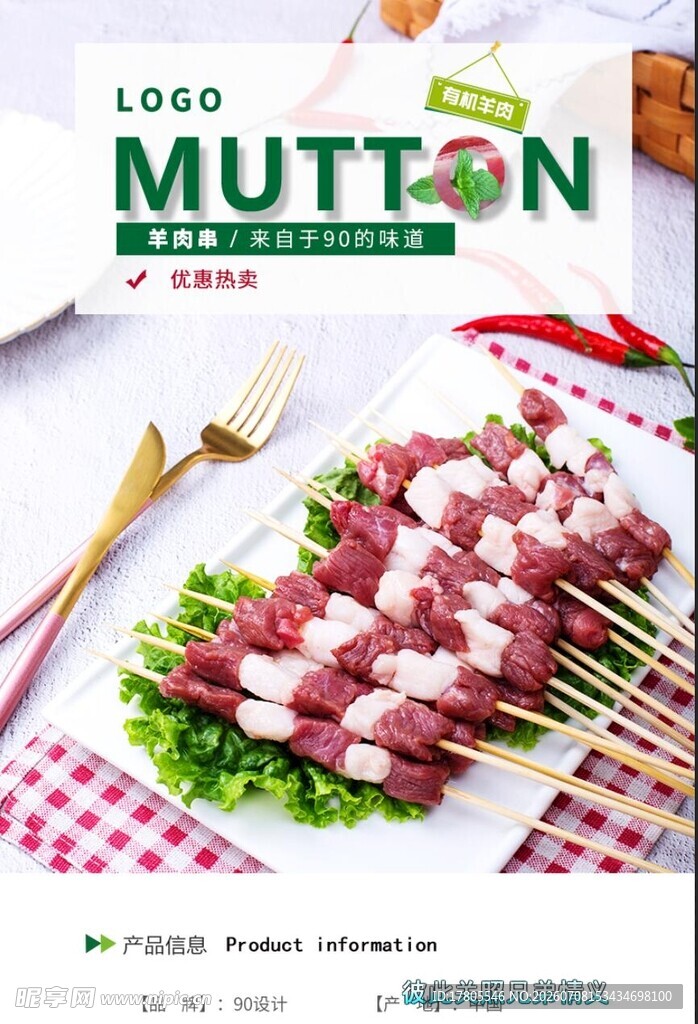 美味羊肉串摆盘展示
