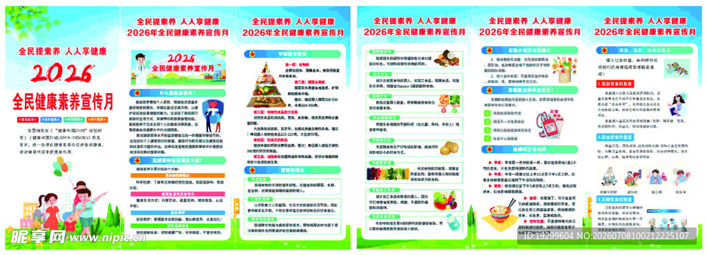 全民健康素养宣传月