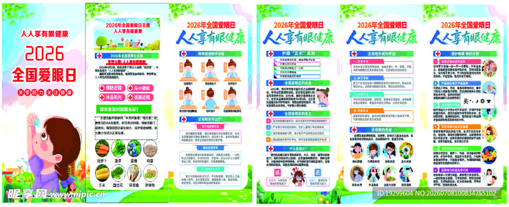 全国爱眼日折页