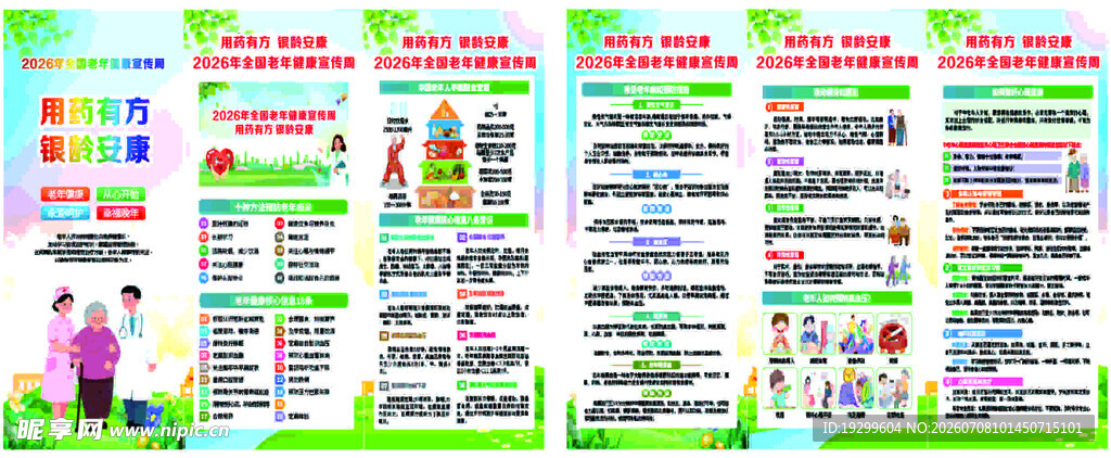  全国老年健康宣传周 