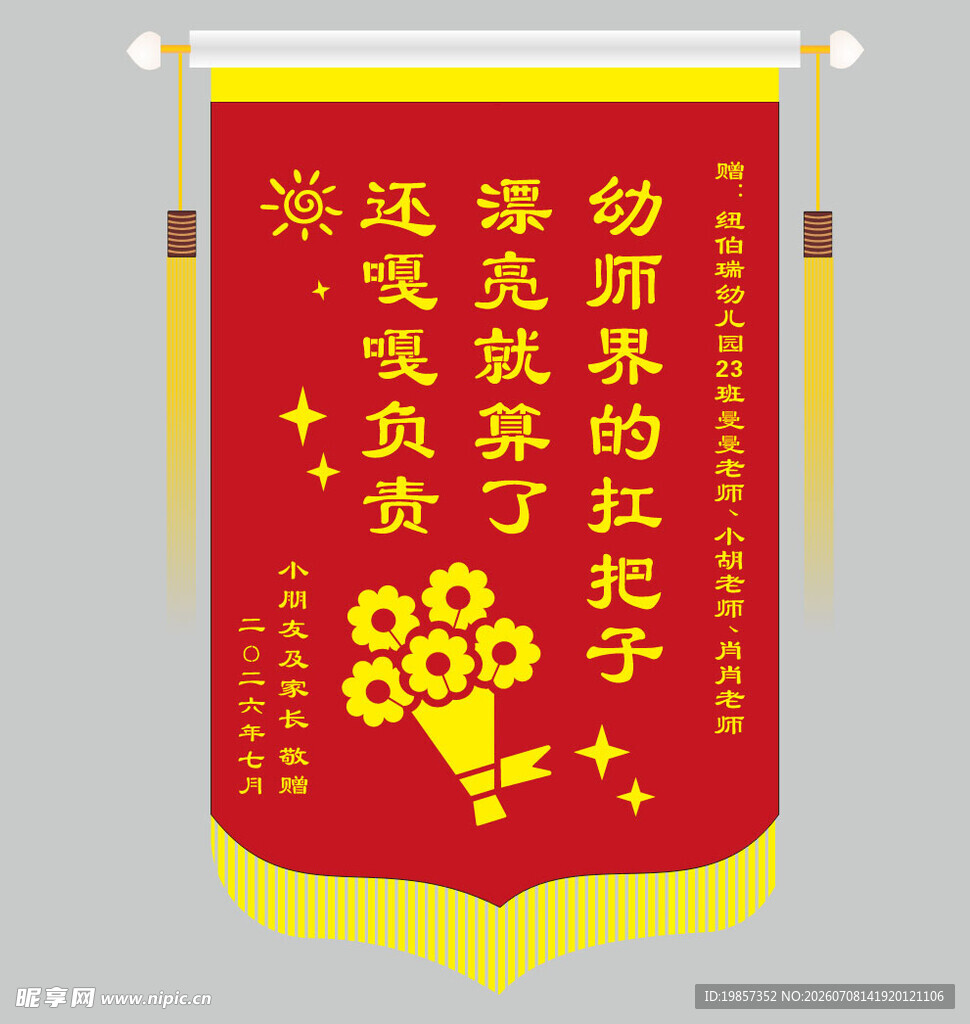 幼儿园锦旗