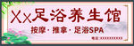 XX足浴养生馆宣传牌
