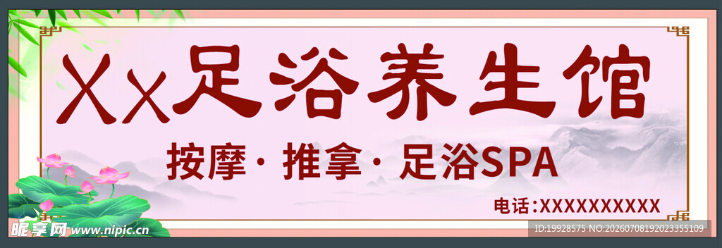 XX足浴养生馆宣传牌