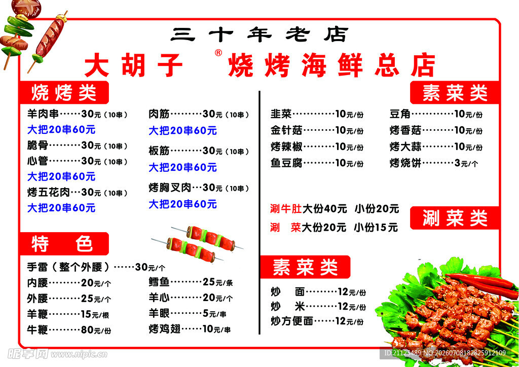 烧烤菜单