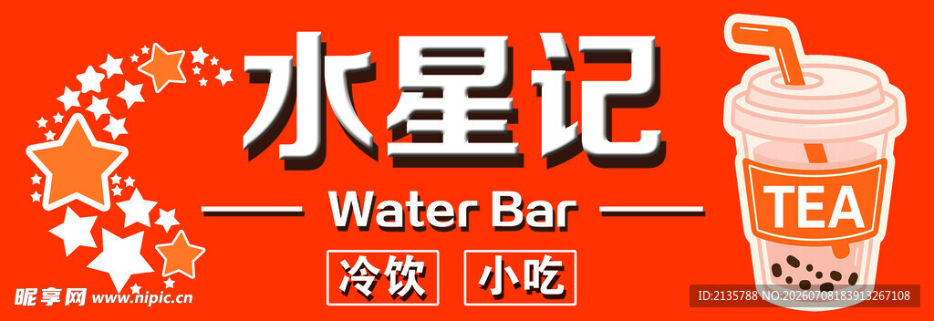 水星记茶饮店宣传画面