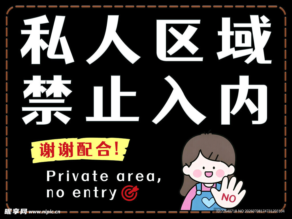 私人区域禁止入内标识
