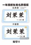一年级新生姓名牌模版