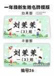 一年级新生姓名牌模版