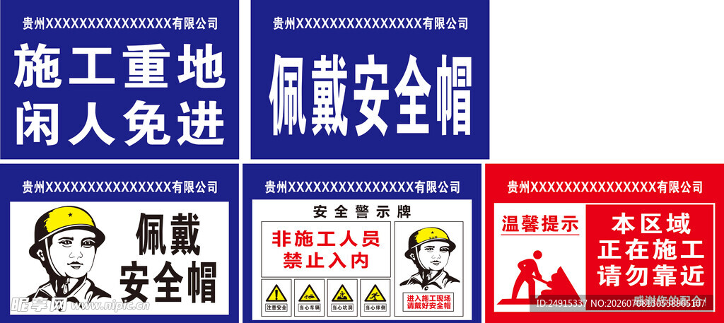 施工重地 闲人免进