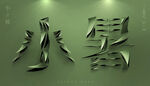 小暑