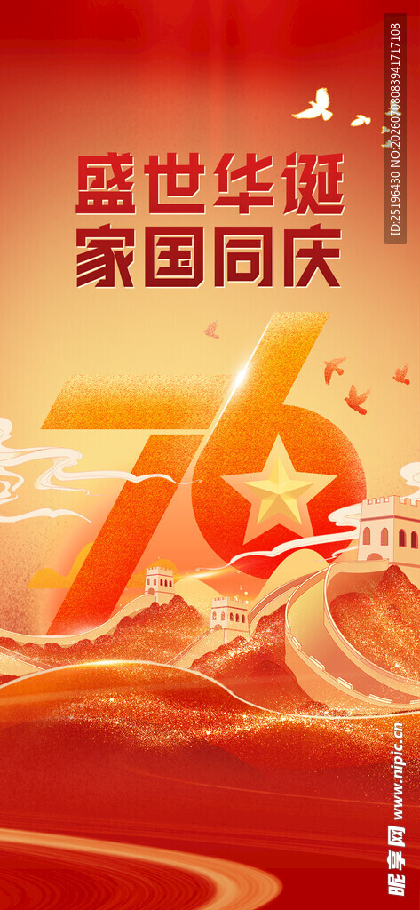 国庆76周年庆祝主题画面