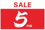 5折起促销标志