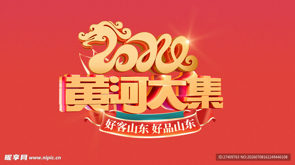 黄河大集