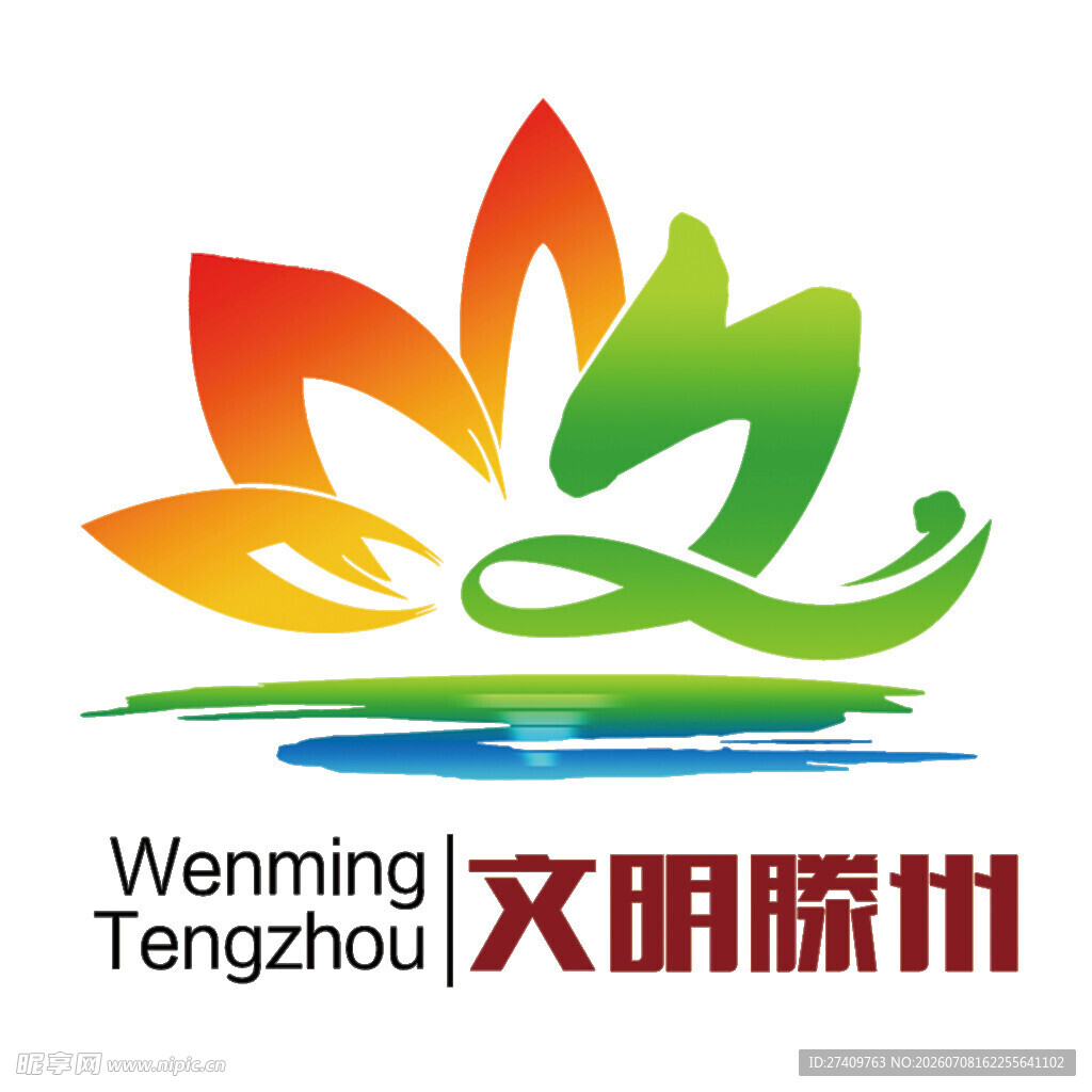 文明滕州logo