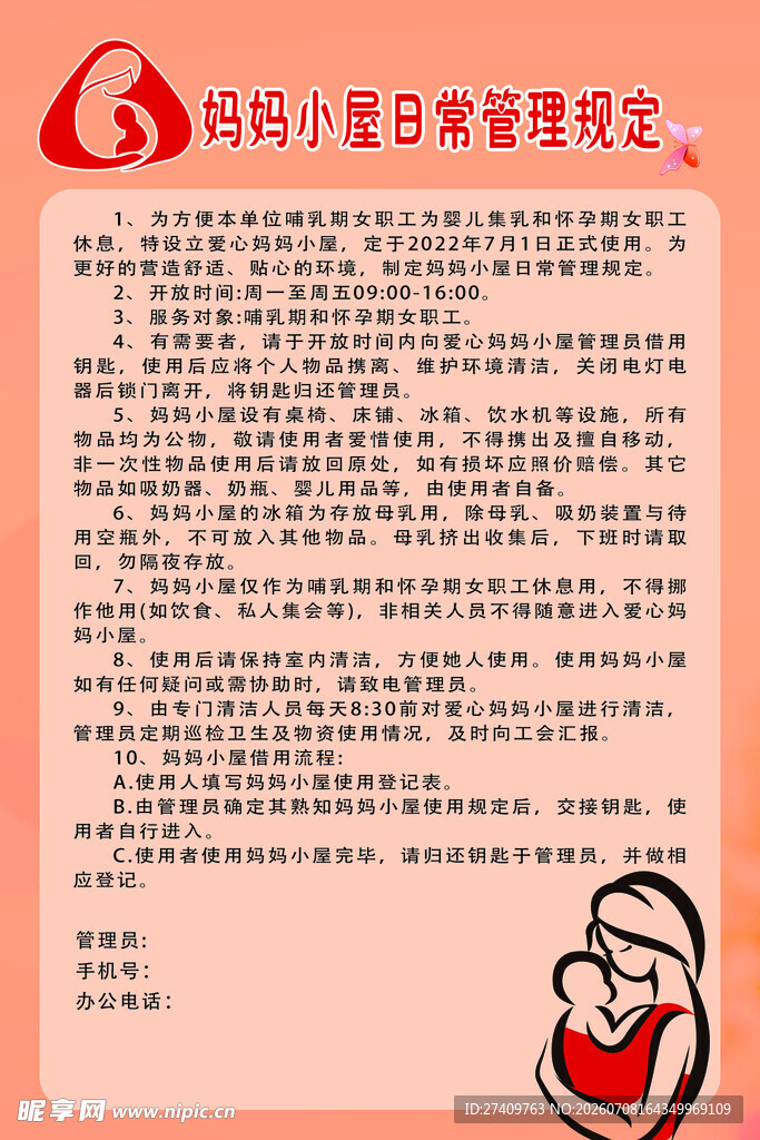 妈妈小屋日常管理规定