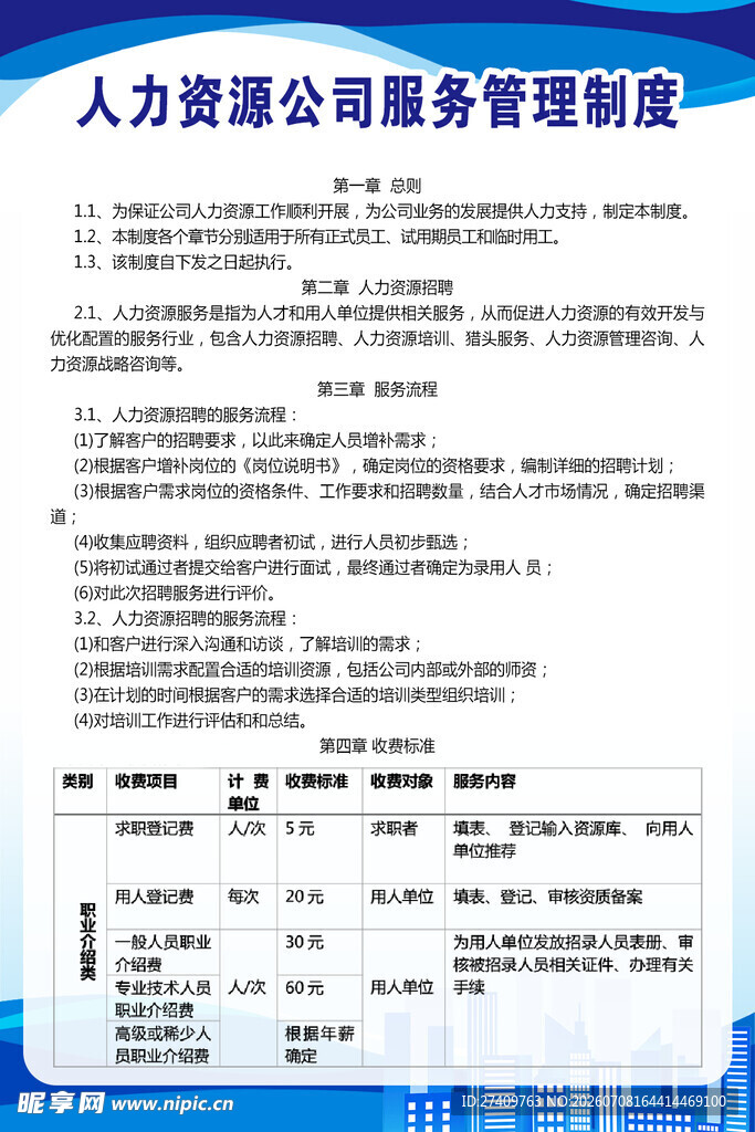 人力资源公司服务管理制度