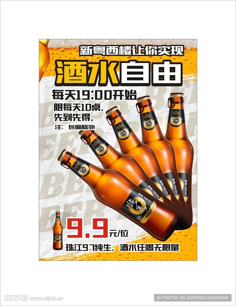 酒水自由