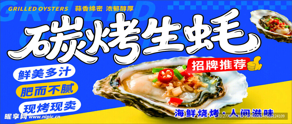 碳烤生蚝美食诱人呈现