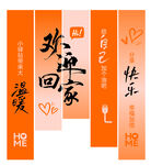 欢乐回家 爱与快乐相伴