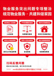 物业服务突出问题专项整治