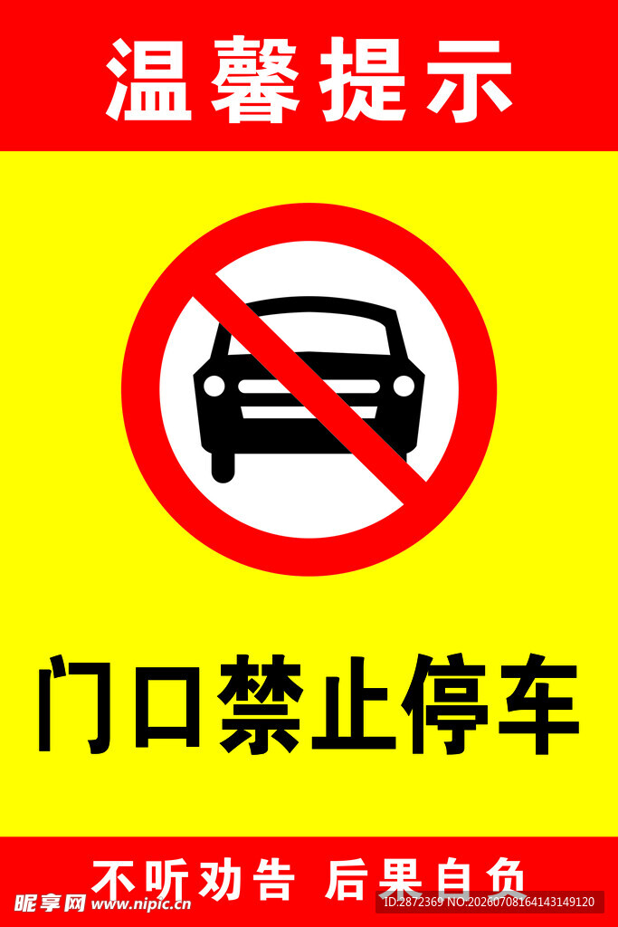 禁止停车