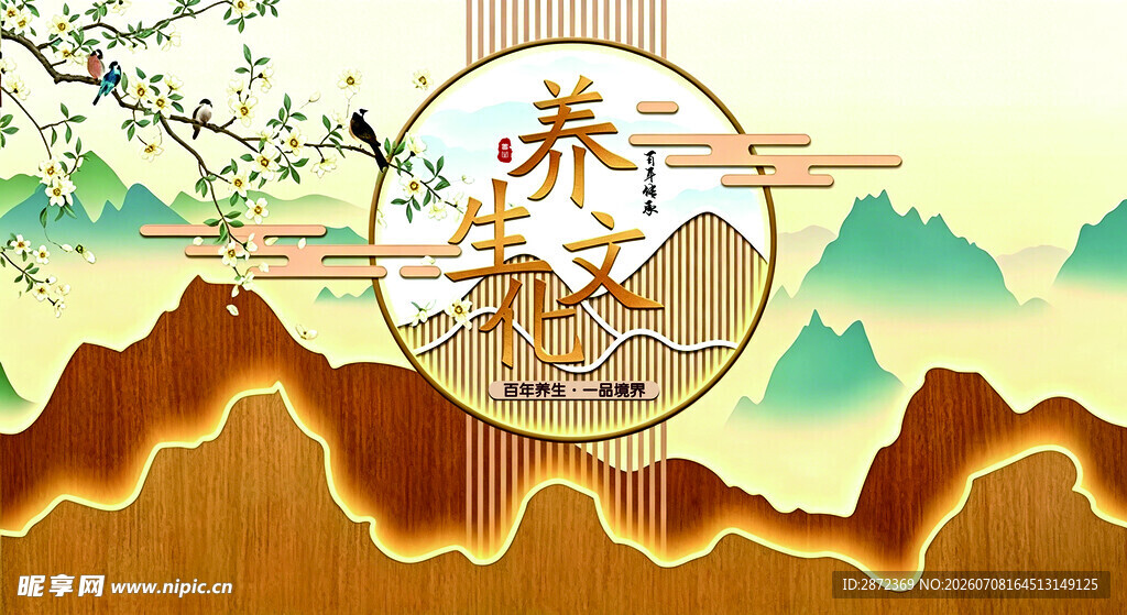 养生文化背景墙