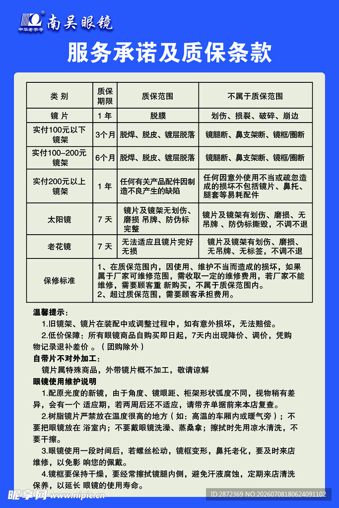南吴眼镜质保条款