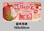 荔枝促销超市吊牌
