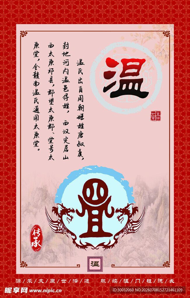 温氏起源