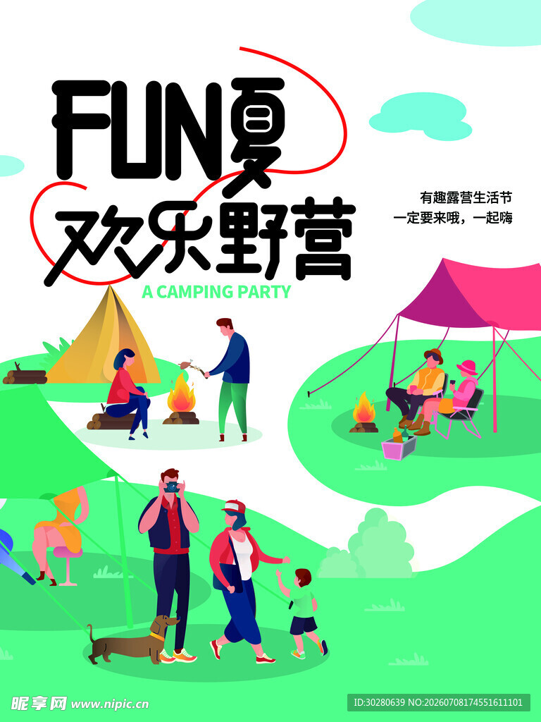 夏令营          